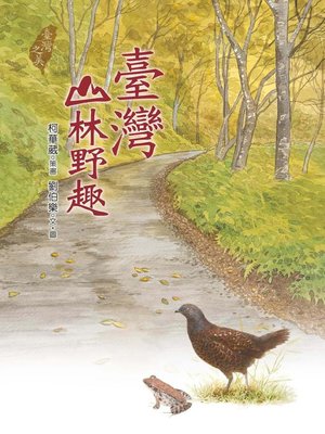 cover image of 臺灣山林野趣